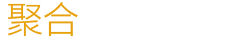 聚合考研