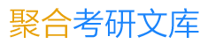 聚合考研